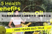 可以寄到家做的手工活联系方式（邮寄手工活）