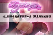 线上赚钱小副业不需要本金（线上赚钱的兼职）