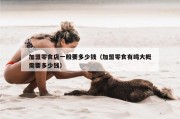 加盟零食店一般要多少钱（加盟零食有鸣大概需要多少钱）
