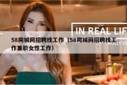 58同城网招聘找工作（58同城网招聘找工作兼职女性工作）