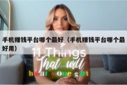 手机赚钱平台哪个最好（手机赚钱平台哪个最好用）