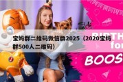 宝妈群二维码微信群2025（2020宝妈群500人二维码）