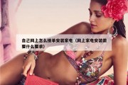 自己网上怎么接单安装家电（网上家电安装需要什么要求）