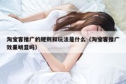 淘宝客推广的规则和玩法是什么（淘宝客推广效果明显吗）