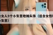 适合女人9个小生意地摊头饰（适合女性地摊的小生意）