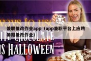 兼职批改作业app（app兼职平台上应聘暑期批改作业）