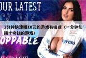 1分钟快速赚10元的游戏有哪些（一分钟能赚十块钱的游戏）