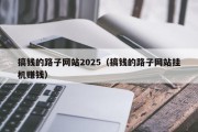 搞钱的路子网站2025（搞钱的路子网站挂机赚钱）