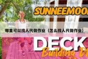 哪里可以找人代做作业（怎么找人代做作业）