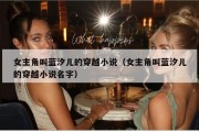 女主角叫蓝汐儿的穿越小说（女主角叫蓝汐儿的穿越小说名字）