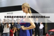 长期稳定的赚钱路子（长期稳定的赚钱app）