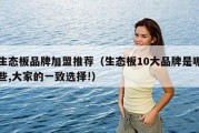 生态板品牌加盟推荐（生态板10大品牌是哪些,大家的一致选择!）