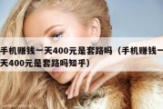 手机赚钱一天400元是套路吗（手机赚钱一天400元是套路吗知乎）