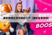 兼职赚钱在家可做的工作（兼职在家挣钱）