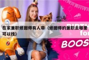 在家兼职修图师有人带（修图师的兼职去哪里可以找）