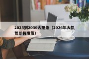 2025到2030大萧条（2026年大饥荒即将爆发）