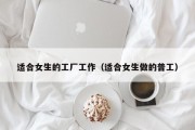 适合女生的工厂工作（适合女生做的普工）