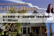 接任务赚钱一单一结的微信群（接任务赚钱一单一结的app）