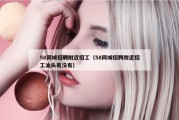58同城招聘附近招工（58同城招聘附近招工汕头有没有）
