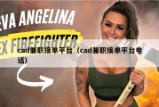 cad兼职接单平台（cad兼职接单平台电话）
