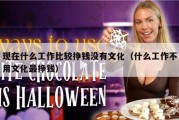 现在什么工作比较挣钱没有文化（什么工作不用文化最挣钱）