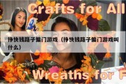 挣快钱路子偏门游戏（挣快钱路子偏门游戏叫什么）