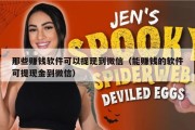 那些赚钱软件可以提现到微信（能赚钱的软件可提现金到微信）