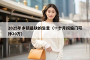 2025年乡镇最缺的生意（一个月捞偏门可挣20万）