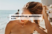 手机接单兼职是干什么的（兼职手机接单是什么工作）