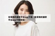 在家做的兼职平台app下载（在家做的兼职平台app下载安装）