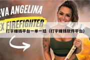 打字赚钱平台一单一结（打字赚钱软件平台）