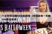 一小时可以赚50元的游戏（挣钱游戏一天赚100微信提现）