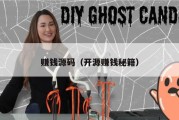 赚钱源码（开源赚钱秘籍）