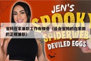 宝妈在家兼职工作有哪些（适合宝妈的在家做的正规兼职）