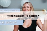 快手软件功能介绍（快手常用软件）