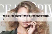 在手机上做的副业（在手机上做的副业赚钱吗）