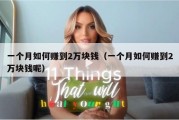 一个月如何赚到2万块钱（一个月如何赚到2万块钱呢）