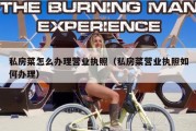 私房菜怎么办理营业执照（私房菜营业执照如何办理）