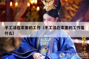 手工活在家里的工作（手工活在家里的工作是什么）