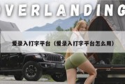 爱录入打字平台（爱录入打字平台怎么用）