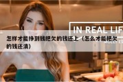 怎样才能挣到钱把欠的钱还上（怎么才能把欠的钱还清）