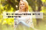 掌门一对一辅导app下载学生版（掌门一对一辅导客户端下载）
