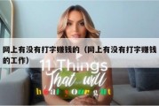 网上有没有打字赚钱的（网上有没有打字赚钱的工作）