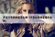 汐这个字的拼音怎么拼（汐怎么读拼音是什么字）