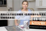 西安什么行业比较赚钱（在西安做什么生意比较赚钱成本低）