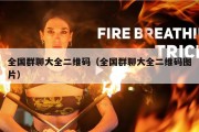 全国群聊大全二维码（全国群聊大全二维码图片）