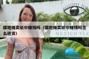 摆地摊卖纸巾赚钱吗（摆地摊卖纸巾赚钱吗怎么进货）