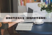 搞钱软件游戏大全（搞钱的软件有哪些）