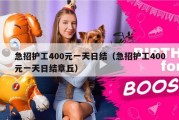 急招护工400元一天日结（急招护工400元一天日结章丘）