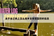 关于自己网上怎么接单去安装监控的信息